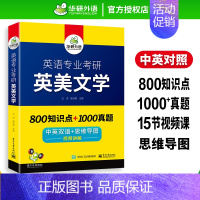 英语专业考研 英美文学 [正版] 备考2024 英语专业考研英美文学 800知识点+1000真题 中英双语+思维导图 视