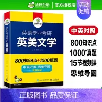 英语专业考研 英美文学 [正版] 备考2024 英语专业考研英美文学 800知识点+1000真题 中英双语+思维导图 视