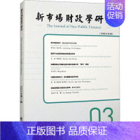 [正版]新市场财政学研究 2023年第1辑(中英文双语) 李俊生,姚东旻 编 财政金融 经管、励志 中国财政经济出版社