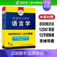 英语专业考研 语言学 [正版] 备考2024 英语专业考研语言学 800知识点+1200真题 中英双语+思维导图 视频讲