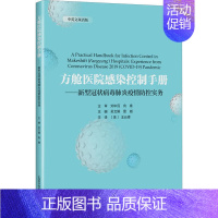 方舱医院感染控制手册——新型冠状病毒疫情防控实务 中英文双语版 [正版] 方舱医院感染控制手册——新型冠状病毒疫