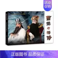 [正版]曹操与杨修 京剧电影版彩色连环画小人书32开 中英对照双语高清剧照 上海人美一版一印
