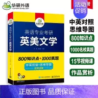 考研 [正版] 2025英语专业考研英美文学 中英双语+考点梳理+历年真题+视频讲解 英专考研英语可搭语言学基础英语专四