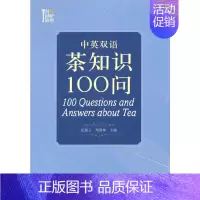 中英双语茶知识100问 100 estions and Answers about Tea [正版]中英双语茶知识1