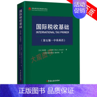 [正版]国际税收基础(第五版·中英双语)国际税收一般规则非居民税收转让定价税收协定税基侵蚀和利润转移BEPS项目G20/