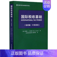 国际税收基础(第4版中英双语)/国际税收经典著作译丛 [正版]国际税收基础(第4版中英双语)/国际税收经典著作译丛