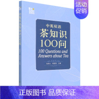 中英双语茶知识100问 [正版]中英双语茶知识100问