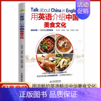 [正版]用英语介绍中国美食文化中英双语大学英语四六级考研了解中国饮食中国风中国饮食文化舌尖上的中国美食用英语介绍英语口语