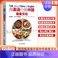 [正版]用英语介绍中国美食文化中英双语大学英语四六级考研了解中国饮食中国风中国饮食文化舌尖上的中国美食用英语介绍英语口语