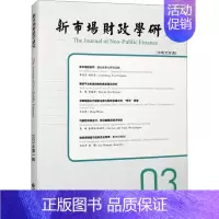 [正版]新市场财政学研究:中英文双语:2023年第1辑:03:03 李俊生 经济书籍