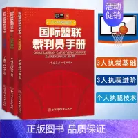 [正版]3册 国际篮联裁判员手册个人执裁技术+3人执裁基础+3人执裁进阶中国篮球协会审定 中英文双语 国际篮球比赛裁判员