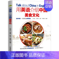 [正版]书籍 用英语介绍中国美食文化 孙成统刘景琳著中英双语大学英语四六级考研英语口语初级成人日常交际零基础开口说英语入