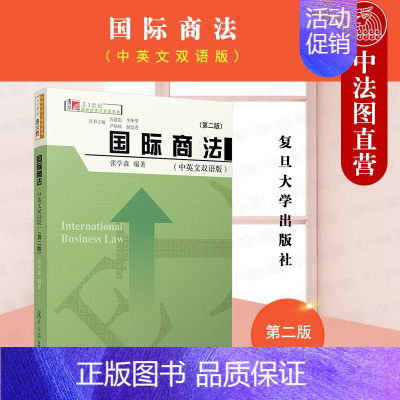 国际商法 中英文双语版 第二版 [正版] 国际商法 中英文双语版(第二版) 张学森 复旦 9787309138047