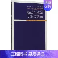 [正版] 新闻传播学专业英语(中英文双语版)赵树旺,栗文达,白杨著 中国传媒大学出版社