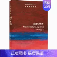 [正版] 牛津通识读本:国际移民 (中英双语版)[美] 哈立德科泽 著 译林出版社