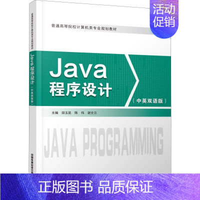 [正版]文轩Java程序设计(中英双语版) 书籍 书店