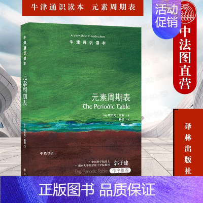 [正版] 2022新 牛津通识读本 元素周期表 中英双语 埃里克·塞利 电子结构 量子力学 元素基础知识 元素周期表编制