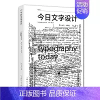 [正版]今日文字设计全新增补版 中英双语对照版杉浦康平88位设计大师设