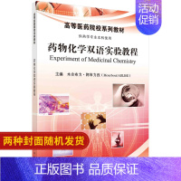 [正版]药物化学实验指导 中英双语 木合布力&amp;middot;阿布力孜 主编 科学出版社978703047