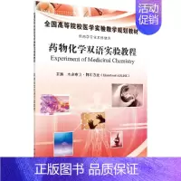 药物化学实验指导(中英双语) [正版]药物化学实验指导(中英双语)