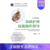 [正版]基础护理技能操作指导(中英双语版)