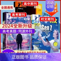 [新刊套装]时文2024年1月-3月+高中版2024年1月-3月+高考版2024年1月-3月 [正版]24版英语街高考版
