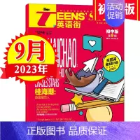 2023年9月刊 [正版]英语街初中版2023年1-12期2024杂志订阅全年半年课堂内外中英文双语杂志全年邮发代号78