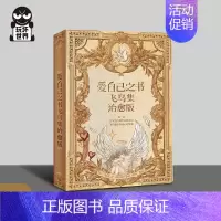 [正版]玩坏世界 爱自己之书飞鸟集治愈版 中英对照双语版 趣味与哲理并存边玩边学百种超解压玩法 治愈放松解压创意手工玩坏