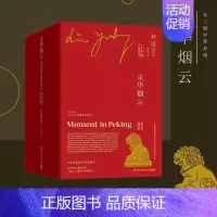 [正版]京华烟云:中英双语林语堂长篇小说中国现代汉英普通大众书小说书籍