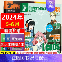 [共2册]24年 高中版 第5-6辑 [正版]2024课堂内外TEENS'SPACE英语街高中版作文素材第1辑5/2/3