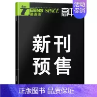 [24年] 高中版 第9辑 [正版]2024课堂内外TEENS'SPACE英语街高中版作文素材第1辑5/2/3/6/7/
