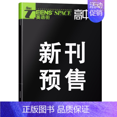 [24年] 高中版 第9辑 [正版]2024课堂内外TEENS'SPACE英语街高中版作文素材第1辑5/2/3/6/7/