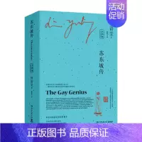 [正版]苏东坡传 全两册 中英双语 2021全新修订版 林语堂 著 传记