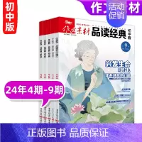 [作文素材品读经典初中版6期]24年4期-9期 [正版]10月英语街作文素材&品读经典初中版期刊杂志2024年1-1