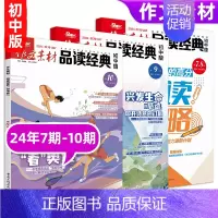 [作文素材品读经典初中版4期]24年7期-10期 [正版]10月英语街作文素材&品读经典初中版期刊杂志2024年1-