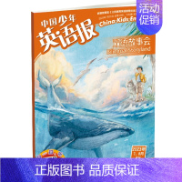 双语故事会(适用于3-6年级) [正版]2024年全年中国少年英语报 一二三四五六年级中英双语课外读物 小学生英文阅读学