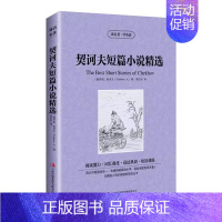 契诃夫短篇小说精选 [正版]7册 双语对照英文书 欧亨利莫泊桑契科夫爱伦坡杰克伦敦柯南道尔马克.吐温短篇小说精选(新版)