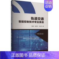 [正版]轨道交通智能控制技术专业英语(中英双语)徐磊书店交通运输书籍 畅想书