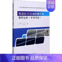 [正版]铁道信号自动控制专业课程标准:中英双语 莫振栋 铁路信号自动控制高等学校教学参 交通运输书籍