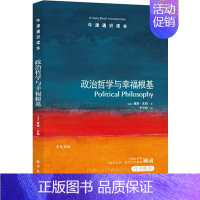 [正版]牛津通识读本:政治哲学与幸福根基(中英双语)
