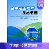 [正版]正邮 钻井液工程师技术手册:中英文双语贾铎书店工业技术石油工业出版社书籍 读乐尔书