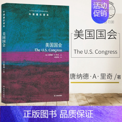 [正版]牛津通识读本系列 美国国会 中英双语版本 (美国)唐纳德·A.里奇著 孙晨旭译 社会科学总论 政治军事 世