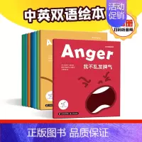 [正版]全8册 我的情绪管理书 中英双语绘本 儿童情绪管理书籍 培养孩子强大的内心自我管理心理学儿童情绪管理与性格培养