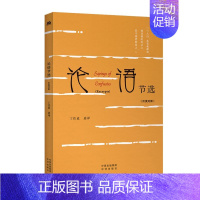 [正版]论语节选 汉英对照 中英双语 丁往道 选译 中华传统文化精粹读物书籍传统文化爱好者英语学习者孔子思想 中译出版社