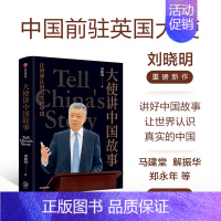 [正版]大使讲中国故事 中国前驻英国大使刘晓明新作35篇中英双语文章 让世界认识真实的中国 新时代中国公共外交的宝贵实践