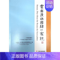 [正版]云南民族团结一家亲:中英双语版云南省人民代表大会民族委员会 政治书籍