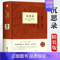 [正版]精装沉思录珍藏版中英文双语版 人生哲学思考录 人类思想文化巨作青少年励志西方哲学书籍处世智慧书道德情操论书籍