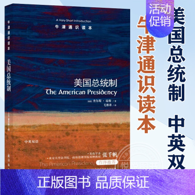 [正版]美国总统制 查尔斯 琼斯 牛津通识读本系列 中英双语版本 美国政治制度 三权分立 国会zui高法院 权力 译林出