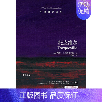 [正版]牛津通识读本:托克维尔(中英双语)