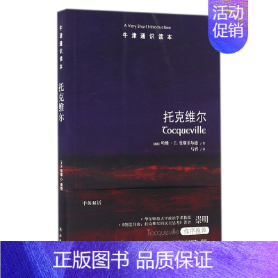 [正版]牛津通识读本:托克维尔(中英双语)